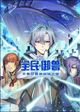 全民御兽：开局觉醒神话级天赋 