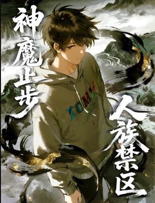 人族禁区，神魔止步