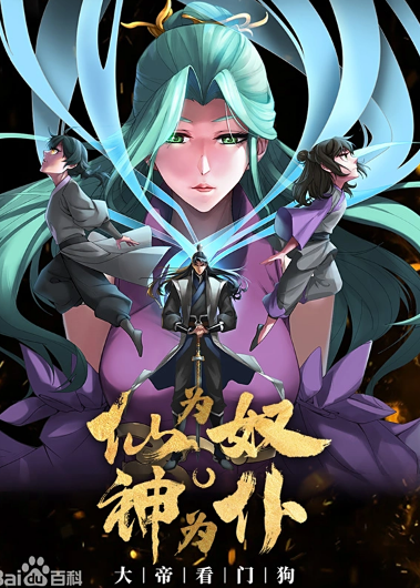 仙为奴神为仆，大帝看门狗