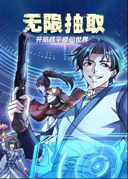 无限抽取：开局核平修仙世界