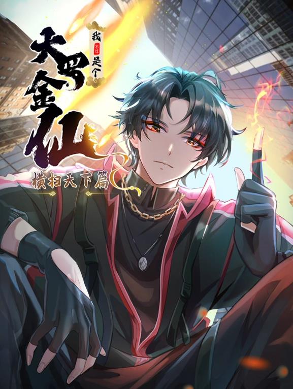 我不过是个大罗金仙：横扫岛国篇