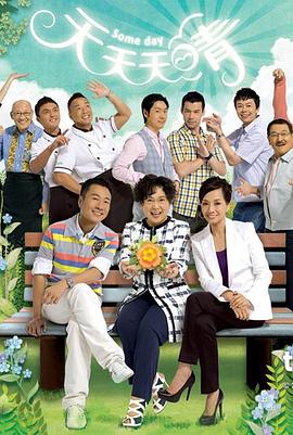 天天天晴 粤语版