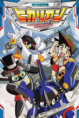 铁胆火车侠2 普通话版