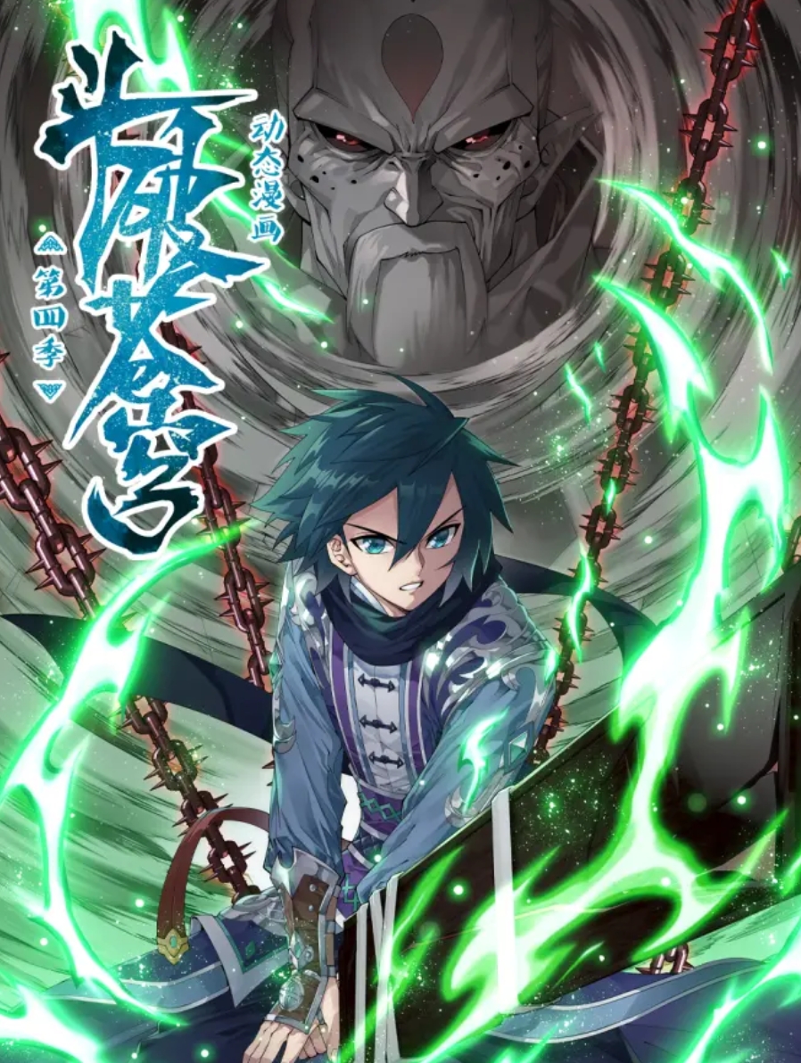 斗破苍穹 动态漫 第四季