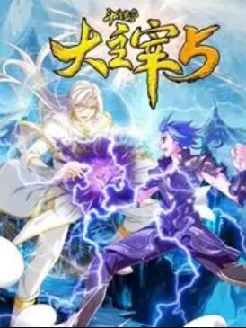 斗破苍穹之大主宰 第五季