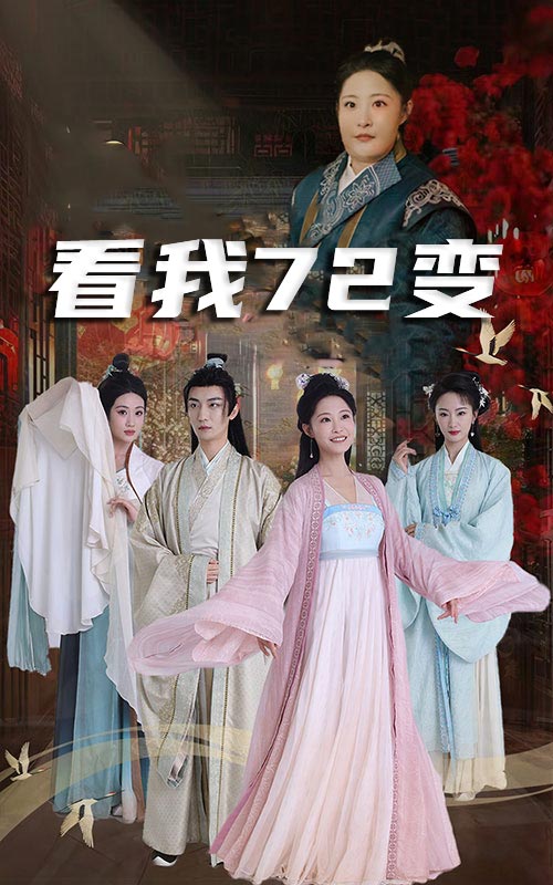 看我七十二变
