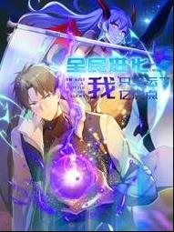 全民进化我只幸运了亿点点