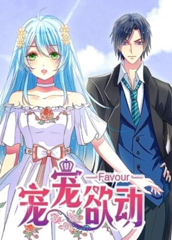 宠宠欲动 第一季