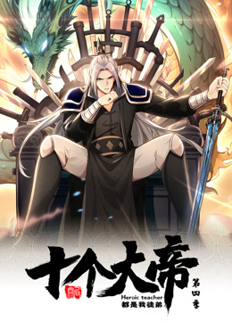 开局十个大帝都是我徒弟 第四季