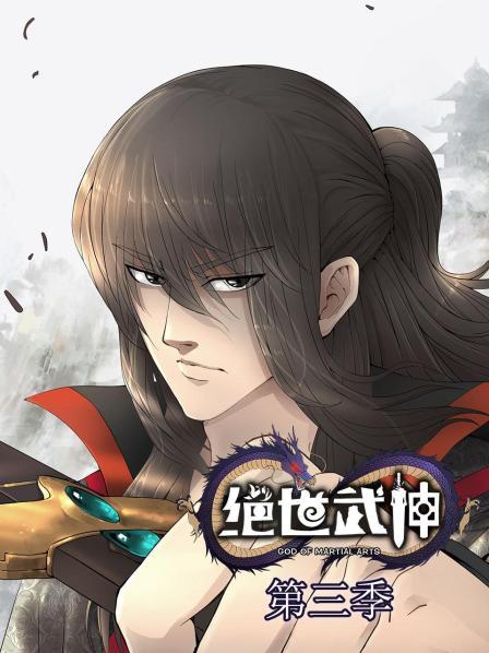 绝世武神 第三季