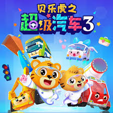 贝乐虎之超级汽车 第三季
