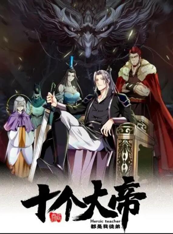 开局十个大帝都是我徒弟第一季