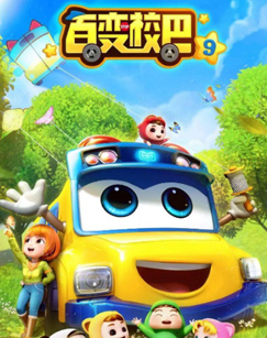 百变校巴 第九季