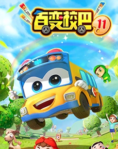 百变校巴 第十一季