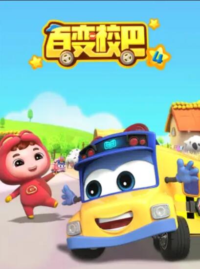 百变校巴 第四季