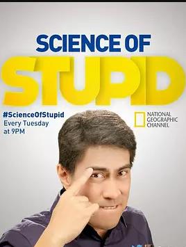 无厘头科学研究所 第三季