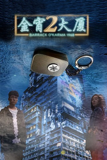 金宵大厦2 粤语版