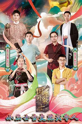 国学小名士 第四季