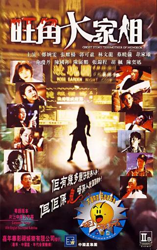 旺角大家姐之冤魂不散