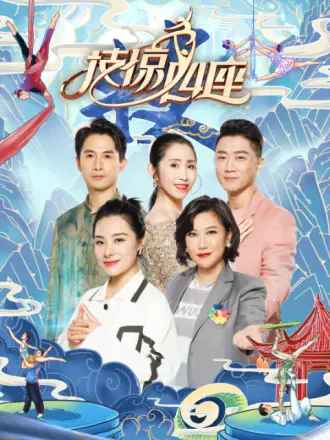 技惊四座 第二季