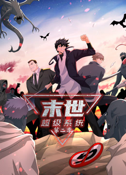 末世超级系统 第二季动态漫