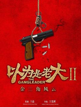 以为是老大 第二季金三角风云