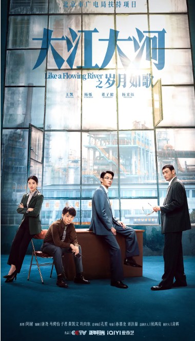 大江大河之岁月如歌
