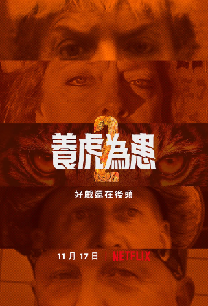 养虎为患 第二季