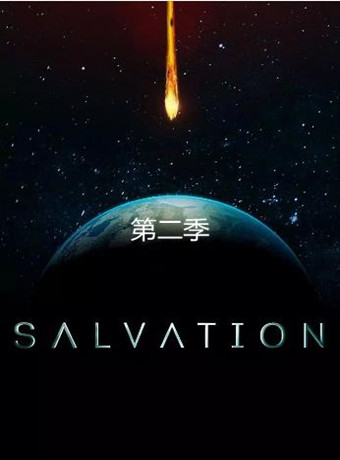 救世/救赎 第二季