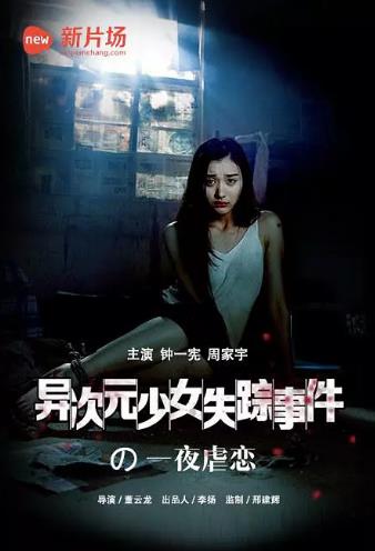 异次元少女失踪事件