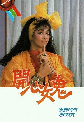 开心女鬼 粤语版