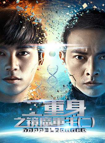 二重身之镜魔重生二