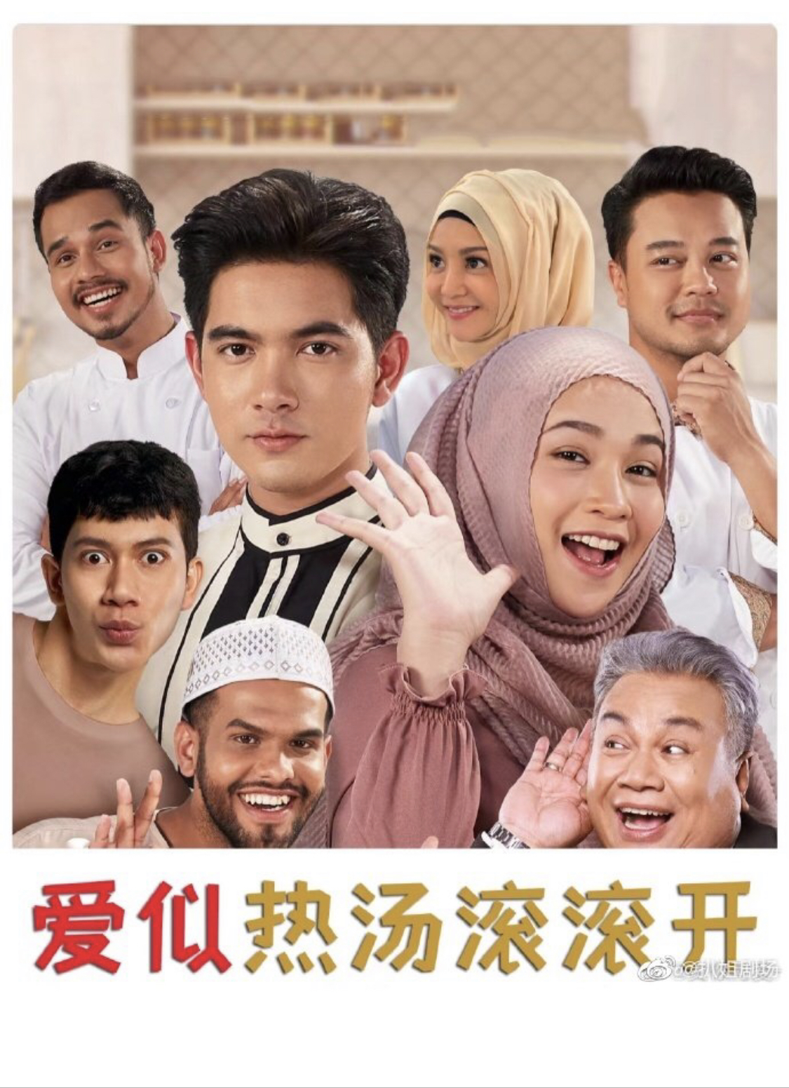 爱似热汤滚滚开