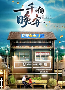 一千个晚安