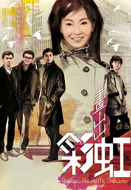 画出彩虹 粤语版