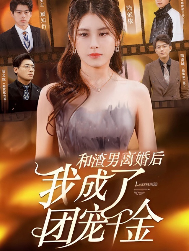 和渣男离婚后我成了团宠千金