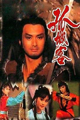 孤城客 普通话版