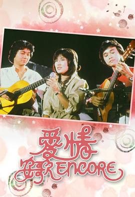 爱情安歌 粤语版