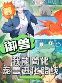 御兽:我能简化宠兽进化路线
